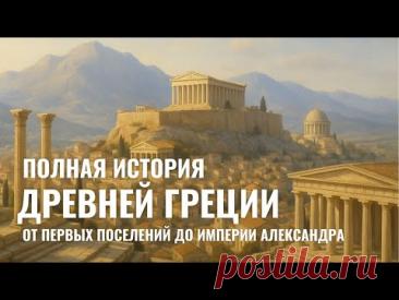 ДРЕВНЯЯ ГРЕЦИЯ | Полная История Становления Греческого Мира | ИСТОРИЯ ДЛЯ СНА