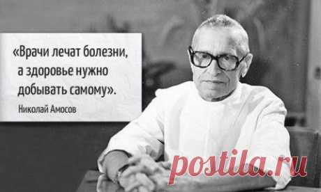 7 жизненных советов от гениального врача Николая Амосова. | Мировоззрение