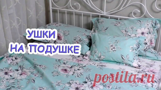 В дорогих постельных комплектах ОСОБЫЙ ФАСОН наволочек. За 5 минут научу шить такие же | Любовь Рулевская | Дзен
