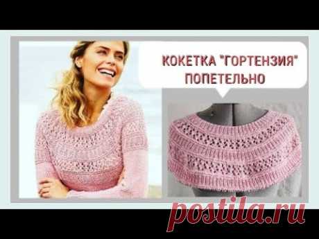 Кокетка "Гортензия" попетельно/ Круглая кокетка, МК-2, по рядам/ Ажурная кокетка