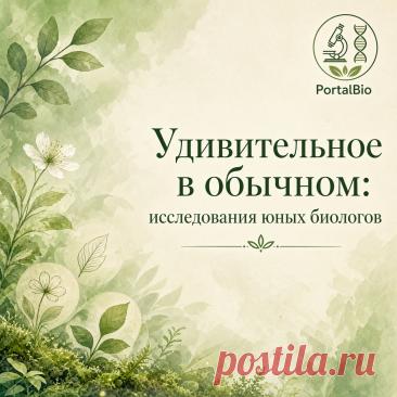 «Живая наука рядом: исследовательские работы юных биологов» | PortalBio