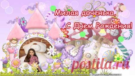 Поздравление С Днем Рождения Доченька!