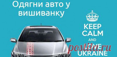 Автовишиванки! Одягни авто у вишиванку! - Автокосметика и ГСМ - Авто