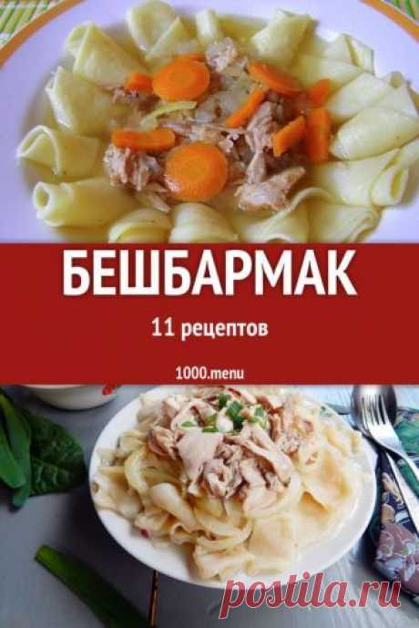 Бешбармак - 11 домашних вкусных рецептов приготовления Бешбармак – это мясное праздничное угощение тюркских народов. Его готовят дома всегда к приходу важных гостей и на семейные торжества. В бешбармак идет баранина, говядина, конина, верблюжатина, гусятина...