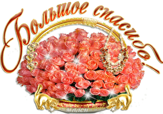 Сердечное спасибо! | музыкальные открытки от Малена