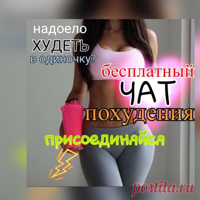 ХУДЕЕМ ЛЕГКО НА ПП 🔥 Приглашение в группу WhatsApp