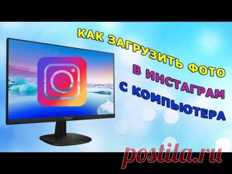 Как загрузить фото в Инстаграм с компьютера