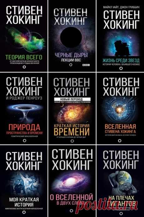 Мир Стивена Хокинга в 16 книгах (2017-2022) PDF, FB2 В серии «Мир Стивена Хокинга» выходят научно-популярные книги, посвященные истории и тайнам Земли и космоса. В них Хокинг рассказывает о происхождении мира и его непостоянстве, об изменявшихся на протяжении истории представлениях человечества о Вселенной, пространстве и космосе и даже делится