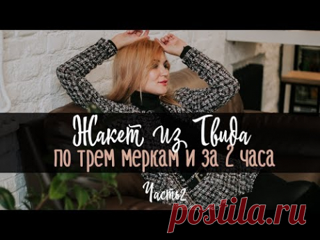 Как сшить. Жакет из твида. По трем меркам и за 2 часа. Часть 2