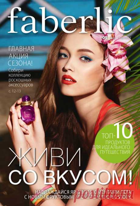 Каталоги Faberlic