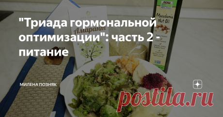 "Триада гормональной оптимизации": часть 2 - питание Есть те, кому проще начать оздоровление, исцеление организма с питания. И это грамотно, потому что успех в создании здорового тела на 80% зависит от еды, и лишь на 20% - от физической активности. Сегодня часть вторая из триады гормональной оптимизации для совершенного здоровья на долгие года. Ссылки на 1 и 3 части даю внизу поста, как и регистрацию в открытые уроки и Марафон на неделю для