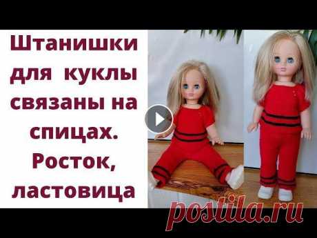 Брюки для куклы на спицах. Штанишки для куклы на спицах. Вывязывание ростка, ластовицы. Сегодня мы с вами свяжем штанишки спицами для кукол, на их примере мы рассмотрим укороченные ряды ( вывязывание ростка), вывязывание ластовицы. Добро ...
