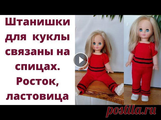 Брюки для куклы на спицах. Штанишки для куклы на спицах. Вывязывание ростка, ластовицы. Сегодня мы с вами свяжем штанишки спицами для кукол, на их примере мы рассмотрим укороченные ряды ( вывязывание ростка), вывязывание ластовицы. Добро ...