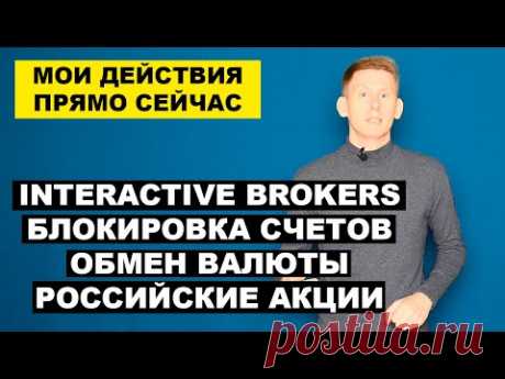 ЗАПРЕТЫ и БЛОКИРОВКИ: Interactive Brokers, Валюта, Инвестиции