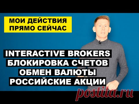 ЗАПРЕТЫ и БЛОКИРОВКИ: Interactive Brokers, Валюта, Инвестиции