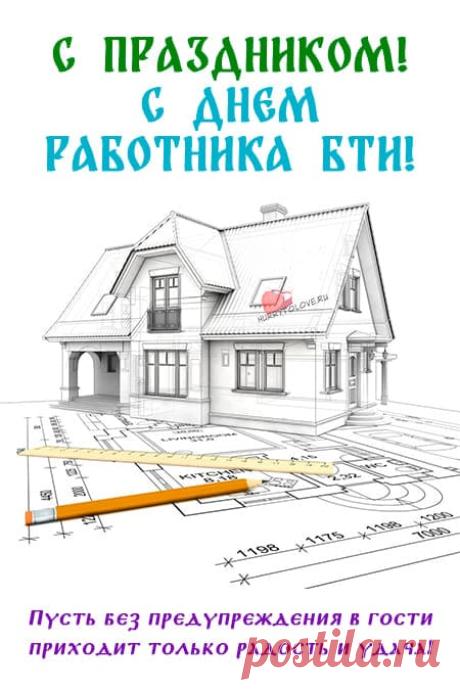 В БТИ твоя работа
Уважаема, поверь.
Пусть растут размеры счёта,
И успех откроет дверь! Открытки на День инвентаризатора (День работника БТИ)!