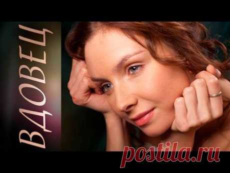 Фильм &quot;Вдовец&quot;
