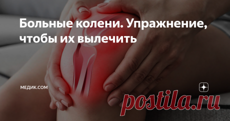 Больные колени. Упражнение, чтобы их вылечить Уже очень давно у меня болят колени. Наверное, как и все, я пустил болезнь на самотёк: "Само всё выправится. Да и тем более сейчас как раз время обострения всех болезней суставов". Начал вместо одного стакана молока в день выпивать два.
Но это, как вы уже понимаете, совсем не помогло. Боль не уходила, а наоборот - с каждым днём всё становилась сильнее.