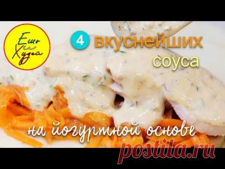 Ешь и Худей! 4 Легких Соуса до 100 Калорий! Вместо Майонеза! Вкусно, Быстро и Полезно!: Группа Фитнес и диеты