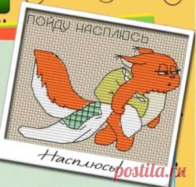 схема для вышивки крестом Пойду насплюсь из буклета Улыбка