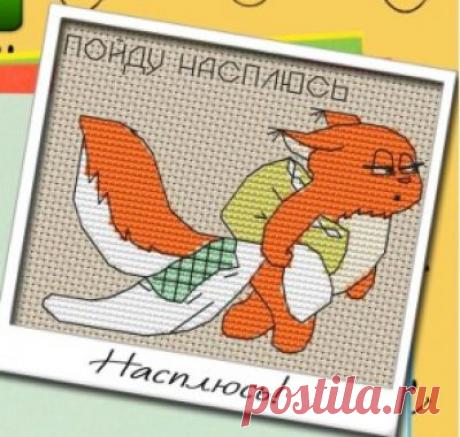 Пойду насплюсь- схема для вышивки крестом Пойду насплюсь из буклета Улыбка