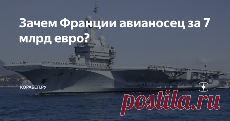 Зачем Франции авианосец за 7 млрд евро? Пока военные эксперты недоумевают
"Шарль де Голль" / Википедия
Сегодня в составе Военно-Морских сил Франции есть авианосец "Шарль де Голль", который, к слову, введен в эксплуатацию 19 лет назад. Корабль, в общем-то, не старый, тем более, если учесть тот факт, что российский авианосец "Адмирал Кузнецов" введен в строй 29 лет назад.
При всём этом, французы ни раз сообщали о том, что "Шарлю де