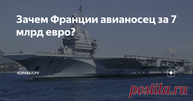 Зачем Франции авианосец за 7 млрд евро? Пока военные эксперты недоумевают
