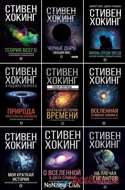 Мир Стивена Хокинга в 13 книгах (2017-2021) PDF, FB2 В серии «Мир Стивена Хокинга» выходят научно-популярные книги, посвященные истории и тайнам Земли и космоса. В них Хокинг рассказывает о происхождении мира и его непостоянстве, об изменявшихся на протяжении истории представлениях человечества о Вселенной, пространстве и космосе и даже делится