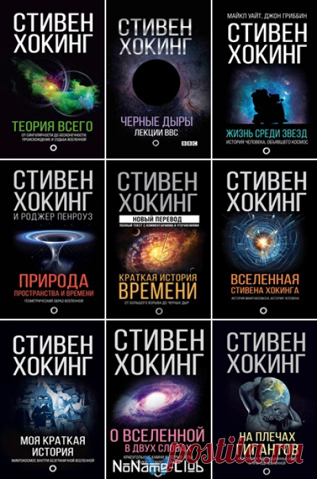 Мир Стивена Хокинга в 13 книгах (2017-2021) PDF, FB2 В серии «Мир Стивена Хокинга» выходят научно-популярные книги, посвященные истории и тайнам Земли и космоса. В них Хокинг рассказывает о происхождении мира и его непостоянстве, об изменявшихся на протяжении истории представлениях человечества о Вселенной, пространстве и космосе и даже делится