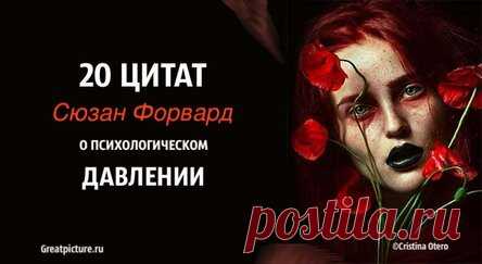 20 цитат Сюзан Форвард о психологическом давлении. Отрезвляюще!