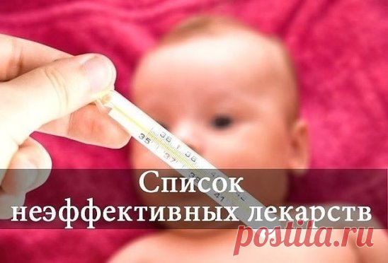 1. Актовегин, Церебролизин, Солкосерил – препараты с доказанной неэффективностью! 
 2. Арбидол, Анаферон, Биопарокс, Виферон, Полиоксидоний, Циклоферон, Эрсефурил, Имуномакс, Ликопид, Изопринозин, Примадофилюс, Энгистол, Имудон — иммуномодуляторы с недоказанной эффективностью. Стоят дорого. Проведенные исследования не дают оснований рассматривать арбидол как препарат с доказанной в испытаниях активностью для лечения простудных заболеваний, в том числе гриппа. Исследователей из-за рубежа по-наст
