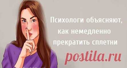 Психологи объясняют, как немедленно прекратить сплетни