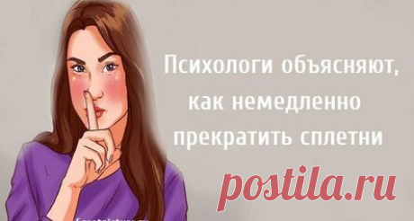 Психологи объясняют, как немедленно прекратить сплетни