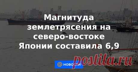 20-3-21-Магнитуда землетрясения на северо-востоке Японии составила 6,9 Магнитуда произошедшего в субботу на северо-востоке Японии землетрясения составила 6,9, а не 7,2, как указывалось изначально. Такие уточненные данные приводит Национальное метеорологическое управление Японии.