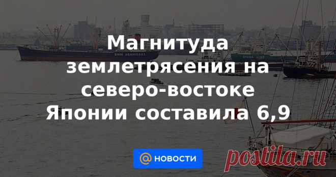 20-3-21-Магнитуда землетрясения на северо-востоке Японии составила 6,9 Магнитуда произошедшего в субботу на северо-востоке Японии землетрясения составила 6,9, а не 7,2, как указывалось изначально. Такие уточненные данные приводит Национальное метеорологическое управление Японии.