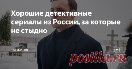 Хорошие детективные сериалы из России, за которые не стыдно Статья автора «Первый ряд» в Дзене ✍: Продолжает напоминать, что у нас тоже снимают неплохие шоу-детективы. Вот еще несколько вариантов. «Мертвое озеро» 2019 год. 1 сезон. Режиссер: Роман Прыгунов.