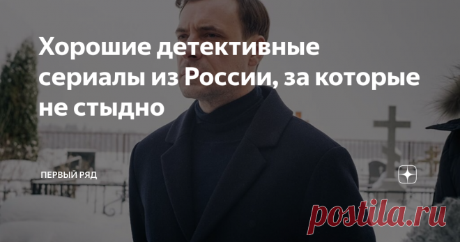 Хорошие детективные сериалы из России, за которые не стыдно Статья автора «Первый ряд» в Дзене ✍: Продолжает напоминать, что у нас тоже снимают неплохие шоу-детективы. Вот еще несколько вариантов. «Мертвое озеро» 2019 год. 1 сезон. Режиссер: Роман Прыгунов.