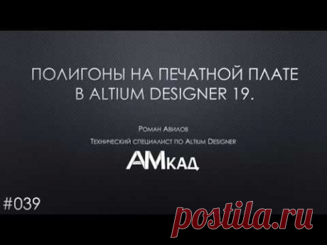#039 Полигоны на печатной плате в Altium Designer 19 - YouTube