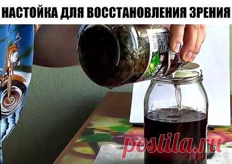 НАСТОЙКА ДЛЯ ВОССТАНОВЛЕНИЯ ЗРЕНИЯ
"...Предлагаю очень хороший рецепт от болезней глаз . Он помогает полностью излечить такие заболевания глаз, как глаукома, катаракта, слезоточивость, близорукость, дальнозоркость и т.д.
Рецепт простой и универсальный, опробованный на себе, когда у меня начало падать зрение (я каждый год прохожу медкомиссию, работаю на железной дороге). И он же помог моей 62-летней маме. Два года назад (к сожалению, слишком поздно) я заметила, что ее правы...
