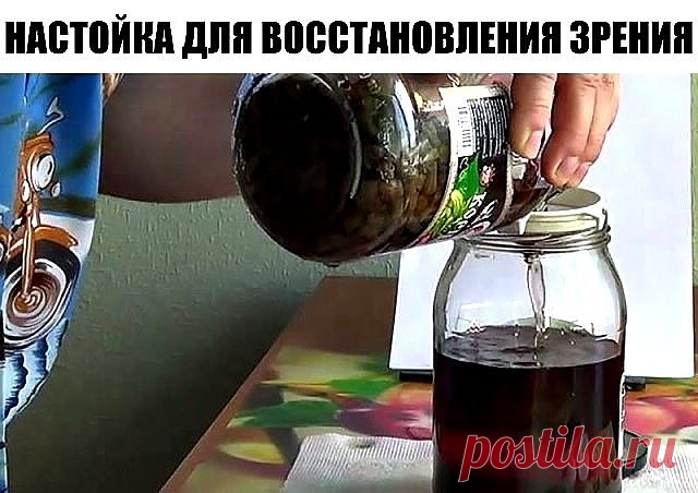 НАСТОЙКА ДЛЯ ВОССТАНОВЛЕНИЯ ЗРЕНИЯ
