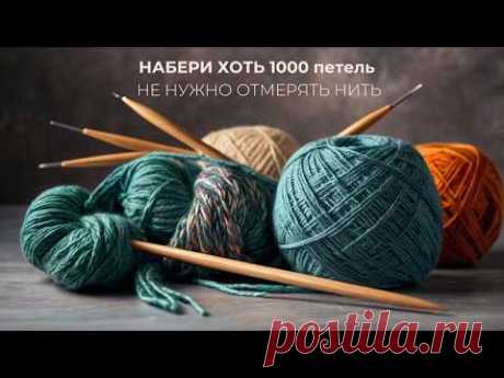 НАБЕРИ 1000 ПЕТЕЛЬ!БЕЗ длинного "ХВОСТА"! |PICK ON 1000 LOOPS