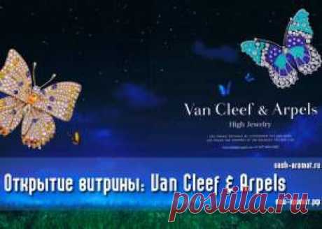 Открытие витрины: теперь для онлайн-заказов доступна парфюмерия Van Cleef &amp; Arpels - 19 Мая 2015 - Проект &quot;Ваш-Аромат.ру&quot;: духи, другой парфюм, тесты