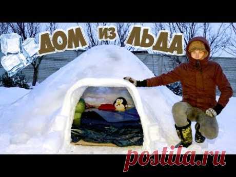 ДОМ ИЗ ЛЬДА - DIY