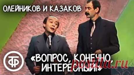 "Вопрос, конечно, интересный!". Илья Олейников и Роман Казаков (1986)