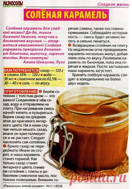Соленая карамель