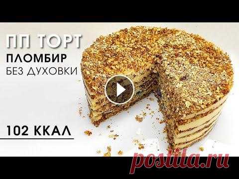 ПП Торт за 20 минут из продуктов, которые у вас точно есть! | Healthy cake without baking Если вы из Санкт-Петербура и не хотите готовить сами, то добавляйтесь в мою группу ВКонтакте _________________________________________________________...