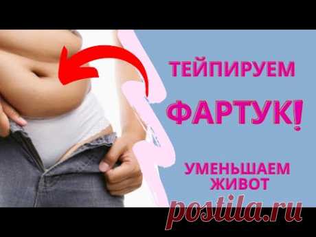 💣Тейпируем ЖИВОТ/✅Как убрать  ФАРТУК на животе /✅ Аппликация на ФАРТУК
