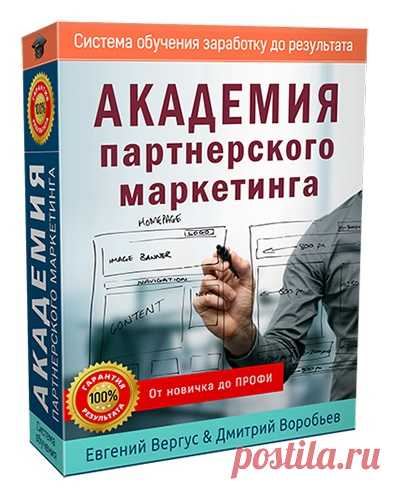 Прошла сама, рекомендую друзьям - самый лучший курс по заработку на партнёрках.