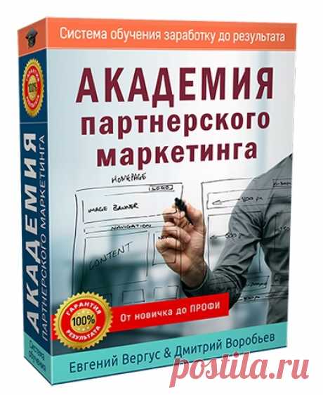Прошла сама, рекомендую друзьям - самый лучший курс по заработку на партнёрках.