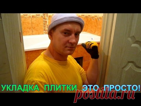 Укладка плитки это просто! Ремонт в ванной своими руками. Секреты монтажа экрана под ванну из плитки